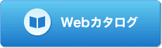 Webカタログ